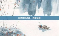探索烽火战国，英雄之路