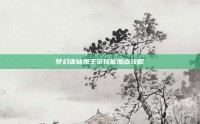 梦幻诛仙鬼王宗技能加点攻略