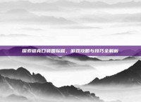 探索链克口袋国际版，游戏攻略与技巧全解析