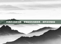 半条命1流程攻略，掌握游戏关键步骤，提升游戏体验