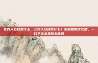 北方人立秋吃什么，北方人立秋吃什么？贴秋膘的仪式感，一口下去全是故乡味道