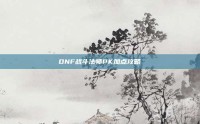 DNF战斗法师PK加点攻略