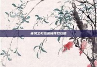 疾风之刃激活码领取攻略