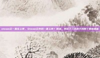 steam云一直在上传，Steam云存档一直上传？别急，我花了三天终于找到了罪魁祸首