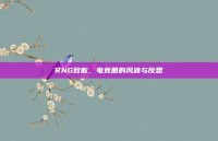 RNG致歉，电竞圈的风波与反思