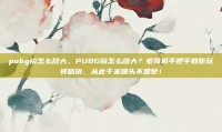 pubg镜怎么放大，PUBG镜怎么放大？老司机手把手教你玩转倍镜，从此千米爆头不是梦！