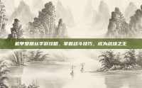 机甲爱丽丝手游攻略，掌握战斗技巧，成为战场之王