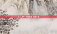 Dota单车，掌握战术，决胜千里