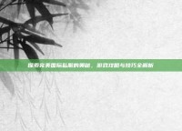 探索完美国际私服的奥秘，游戏攻略与技巧全解析