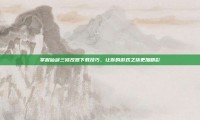 掌握仙剑三修改器下载技巧，让你的游戏之旅更加精彩