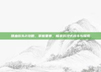 喋血街头2攻略，掌握要素，畅享沉浸式战斗与探索