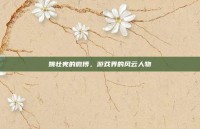 姚壮宪的微博，游戏界的风云人物