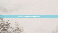赵云在三国群英传3中的英雄之路