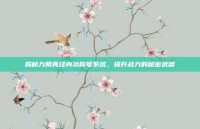 揭秘九阴真经内功称号系统，提升战力的秘密武器