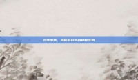 念珠小妖，揭秘游戏中的神秘生物