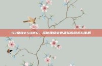 S3皇族VSOMG，揭秘顶级电竞战队的战术与策略