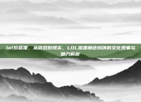 lol扮狐狸，从游戏到现实，LOL狐狸角色扮演的文化现象与魅力解析