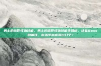 勇士的信仰怪物技能，勇士的信仰怪物技能全解析，这些Boss的神技，你当年被虐哭过几个？