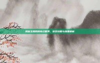 揭秘玉和殿的奇幻世界，游戏攻略与深度解析