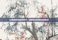 王者荣耀情深的名字，解锁游戏内的浪漫密码