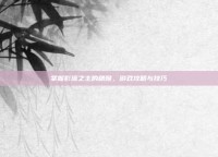 掌握影流之主的精髓，游戏攻略与技巧