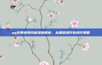 qq炫舞宠物技能深度解析，从基础操作到进阶策略