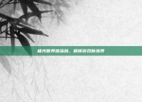极光世界激活码，解锁游戏新境界
