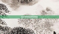 DNF异界秒杀技巧全解析