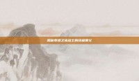 揭秘泰坦之旅战士的终极奥义
