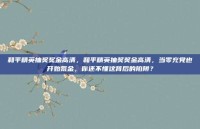 和平精英抽奖奖金高清，和平精英抽奖奖金高清，当零充党也开始氪金，你还不懂这背后的陷阱？