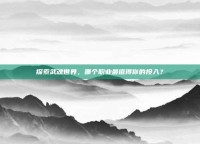 探索武魂世界，哪个职业最值得你的投入？