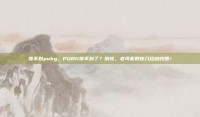 搜不到pubg，PUBG搜不到了？别慌，老司机教你几招秒找回！