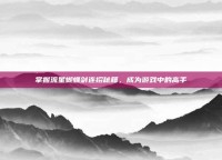 掌握流星蝴蝶剑连招秘籍，成为游戏中的高手