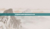 打造你的专属和平精英家族名字女生