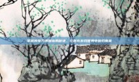 掌握传奇刀速脚本的秘诀，让你在游戏世界中游刃有余
