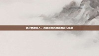 疯狂猜图名人，揭秘游戏内隐藏的名人宝藏