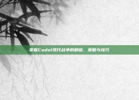 掌握Codol现代战争的精髓，策略与技巧