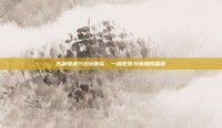 古剑奇谭2试玩体验，一场视觉与情感的盛宴