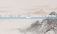 逆战银翼战虎一个池子多钱，逆战银翼战虎一个池子到底要花多少钱？揭秘老玩家的血泪账单