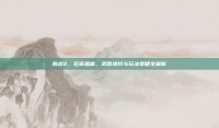 激战2，石英晶体，武器进阶与玩法策略全解析