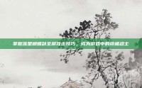 掌握流星蝴蝶剑全屏攻击技巧，成为游戏中的终极战士