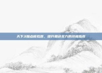 天下3加点模拟器，提升角色实力的终极指南