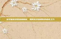 剑灵瘟疫武器深度解析，如何高效利用你的瘟疫之力