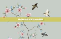 探索魔兽世界英雄榜的奥秘