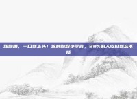甜酸角，一口就上头！这种酸甜小零食，99%的人吃过就忘不掉