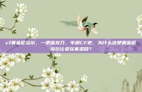 cf黄金尼泊尔，一把屠龙刀，半部CF史，为什么这把黄金尼泊尔让老玩家泪目？