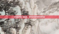 传奇世界推广员帐号，探索游戏世界的无限可能