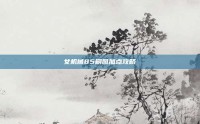 女机械85刷图加点攻略