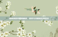 恶魔城晓月圆舞曲魂，探索与攻略的完美结合
