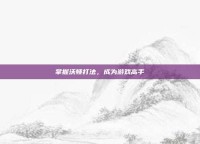 掌握沃顿打法，成为游戏高手